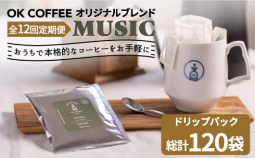 ＜12回定期便＞OK COFFEE MUSIC ドリップパック10袋 OK COFFEE Saga Roastery/吉野ヶ里町 [FBL023] 1352700 - 佐賀県吉野ヶ里町