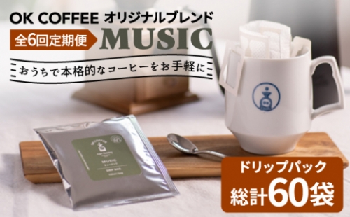 ＜6回定期便＞OK COFFEE MUSIC ドリップパック10袋 OK COFFEE Saga Roastery/吉野ヶ里町 [FBL022] 1352701 - 佐賀県吉野ヶ里町