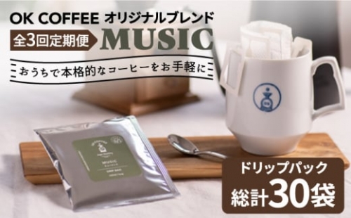 ＜3回定期便＞OK COFFEE MUSIC ドリップパック10袋 OK COFFEE Saga Roastery/吉野ヶ里町 [FBL021] 1352702 - 佐賀県吉野ヶ里町