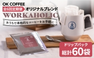 ＜6回定期便＞OK COFFEE WORKAHOLIC ドリップパック10袋 OK COFFEE Saga Roastery/吉野ヶ里町 [FBL034]