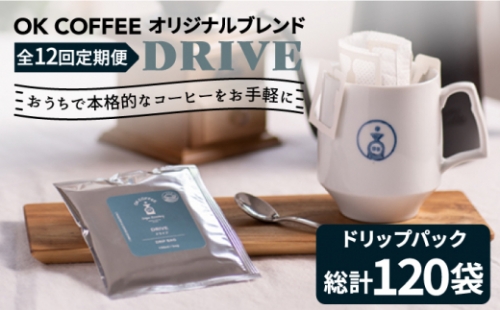 ＜12回定期便＞OK COFFEE DRIVE ドリップパック10袋 OK COFFEE Saga Roastery/吉野ヶ里町 [FBL027] 1352709 - 佐賀県吉野ヶ里町