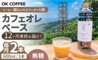【全12回定期便】OK COFFEE カフェオレベース（無糖）600mlボトル×2本（24杯分）吉野ヶ里町/OK COFFEE Saga Roastery [FBL081]