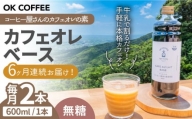 【全6回定期便】OK COFFEE カフェオレベース（無糖）600mlボトル×2本（24杯分）吉野ヶ里町/OK COFFEE Saga Roastery [FBL080]