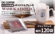 ＜12回定期便＞OK COFFEE WORKAHOLIC ドリップパック10袋 OK COFFEE Saga Roastery/吉野ヶ里町 [FBL035]