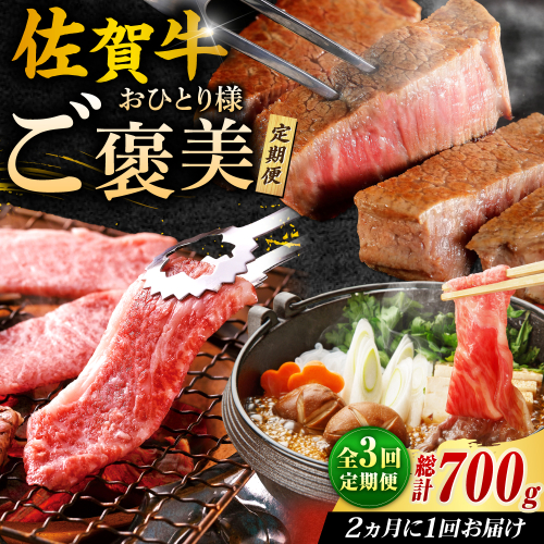 佐賀牛お一人様ご褒美定期便♪【全3回定期便/2ヵ月に1回 隔月お届け】 吉野ヶ里町/やま田商店 [FCH008] 1352718 - 佐賀県吉野ヶ里町