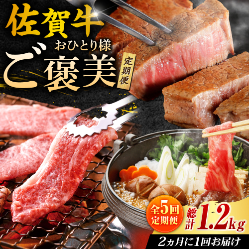 佐賀牛お一人様ご褒美定期便♪（全5回/2ヶ月に1回 隔月お届け）吉野ヶ里町/やま田商店 [FCH007] 1352719 - 佐賀県吉野ヶ里町