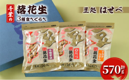 【豆処はせべ】千葉の落花生3種食べくらべ [№5346-0729] 1352777 - 千葉県千葉市
