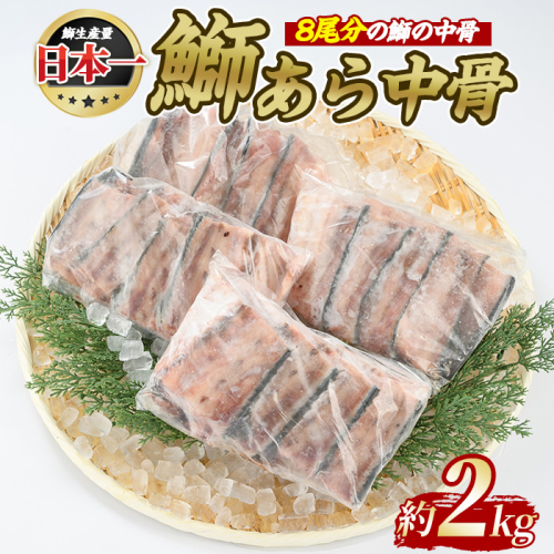 ぶりの王様「 鰤王 」 鰤 あら 中骨 (約2kg) 産地直送 旨味が抜群の 長島町 特産品 ブランド ぶり 鰤 ブリ アラ あら煮 あら汁 魚 魚介 人気 ランキング 【JFA】jfa-1275 1352827 - 鹿児島県長島町