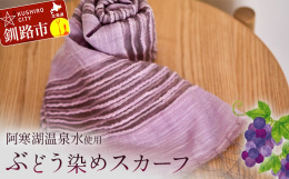 阿寒湖温泉水と自然の染料で染めたスカーフです。染料には阿寒町の合同会社阿寒ぶどう園のぶどうの搾りかすを使用した、アップサイクル商品です。Akan-To-は阿寒湖温泉水を活かした草木染製品の開発・製造・