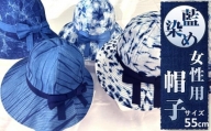 藍染め女性用帽子　C型（徳島刑務所作業製品）サイズ：55