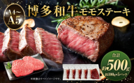 【A4～A5】博多和牛 モモステーキ 約500g  約100g×5パック 和牛 牛肉 肉 ステーキ モモ 国産