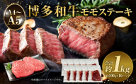 【A4～A5】博多和牛 モモステーキ 約1kg  約100g×10パック 和牛 牛肉 肉 ステーキ モモ 国産