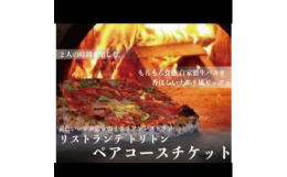 南イタリアの本場ナポリピザやシェフ手作り自家製生パスタなど、トリトンの美味しさをぎゅっと詰め込んだ大満足なスペシャルコース。ぜひトリトンで特別な時間をお過ごしください。〜コース内容〜・お好みの前菜・新