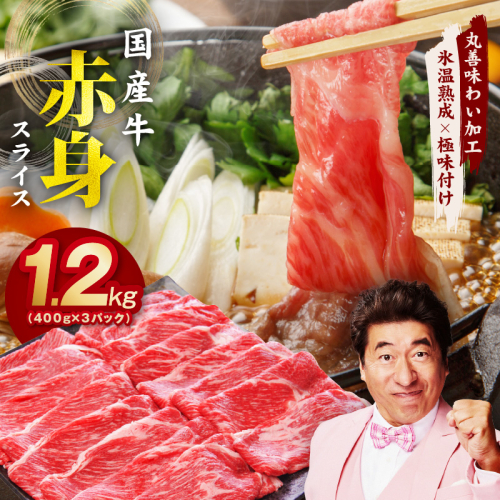【氷温熟成×極味付け】国産 牛肉 赤身スライス（うで もも）1.2kg 小分け 400g×3P すき焼き しゃぶしゃぶ用 丸善味わい加工 mrz0051 1353093 - 大阪府泉佐野市