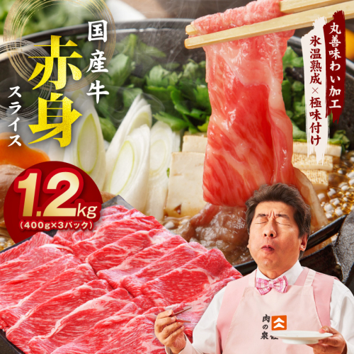 【氷温熟成×極味付け】国産 牛肉 赤身スライス（うで もも）1.2kg 小分け 400g×3P すき焼き しゃぶしゃぶ用 丸善味わい加工 mrz0255 1353093 - 大阪府泉佐野市