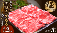 国産 牛肉 赤身スライス（うで もも）1.2kg 小分け 400g×3P すき焼き しゃぶしゃぶ用 丸善味わい加工 099H2870