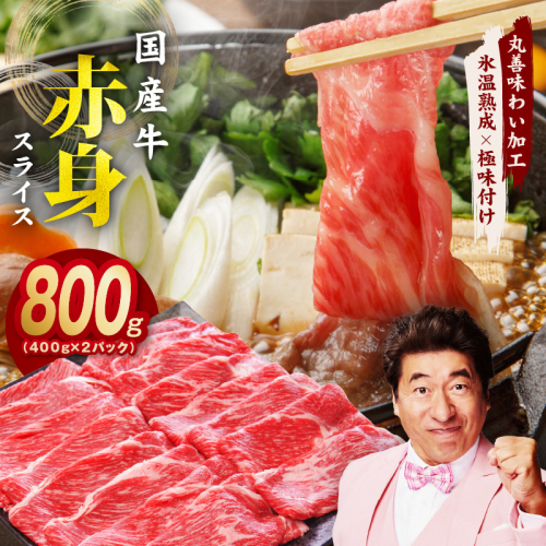 【氷温熟成×極味付け】国産 牛肉 赤身スライス（うで もも）800g 小分け 400g×2P すき焼き しゃぶしゃぶ用 丸善味わい加工 mrz0050 1353094 - 大阪府泉佐野市