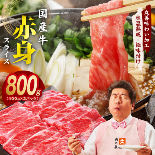 【氷温熟成×極味付け】国産 牛肉 赤身スライス（うで もも）800g 小分け 400g×2P すき焼き しゃぶしゃぶ用 丸善味わい加工 mrz0254 1353094 - 大阪府泉佐野市