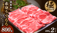 国産 牛肉 赤身スライス（うで もも）800g 小分け 400g×2P すき焼き しゃぶしゃぶ用 丸善味わい加工 099H2871