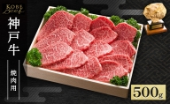 神戸牛 焼肉用 500g AKY2[ 肉 牛肉 神戸ビーフ かた もも かたロース バーベキュー キャンプ アウトドア ]