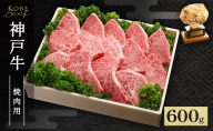 神戸牛 焼肉用 600g AKY3[ 肉 牛肉 神戸ビーフ かたロース ロース バーベキュー キャンプ アウトドア ]
