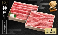 神戸牛 すき焼き ・ しゃぶしゃぶ用 セット 計1.2kg AKSS5[ 肉 牛肉 神戸ビーフ かたロース かた もも ]