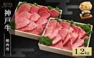 神戸牛 焼肉用 セット 計1.2kg AKYS5[ 肉 牛肉 神戸ビーフ かたロース ロース かた もも バーベキュー キャンプ アウトドア ]