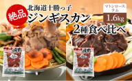 絶品！北海道十勝っ子焼肉味付ジンギスカン２種食べ比べ1.6kg［マトンロース］［ラム］ [№5749-1356]