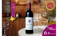 【さっぽろワイン】ヤマ・ソービニオン ６本セット