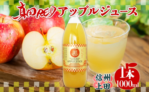  長野県 真田 RED アップル ジュース 瓶 1000ml 1本 飲料 果汁 100% フルーツ リンゴ 果物 りんご 林檎 無香料 無着色 ストレート にごり 旬 贅沢 戦国武将 ギフト お取り寄せ 信州 まちづくり上田 送料無料 長野県 上田 1353200 - 長野県上田市