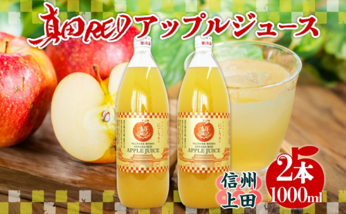  長野県 真田 RED アップル ジュース 瓶 1000ml 2本 飲料 果汁 100% フルーツ リンゴ 果物 りんご 林檎 無香料 無着色 ストレート にごり 旬 搾りたて 贅沢 戦国武将 ギフト お取り寄せ 信州 まちづくり上田 送料無料 長野県 上田 1353201 - 長野県上田市