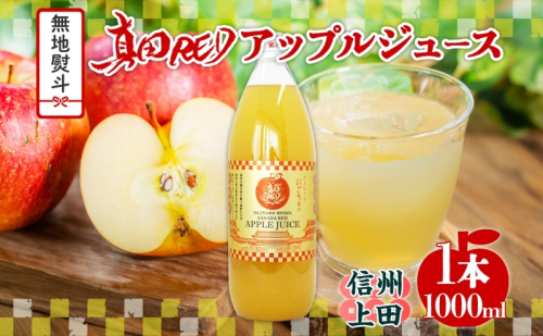 無地熨斗 長野県 真田 RED アップル ジュース 瓶 1000ml 1本 飲料 果汁 100% フルーツ リンゴ 果物 りんご 林檎 無香料 無着色 ストレート にごり 旬 贅沢 戦国武将 ギフト お取り寄せ 信州 まちづくり上田 送料無料 長野県 上田 1353202 - 長野県上田市