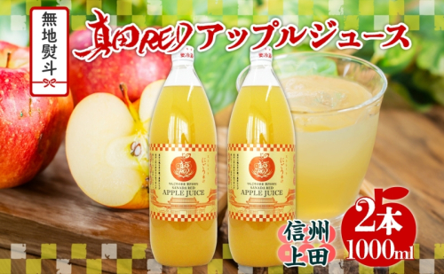  無地熨斗 長野県 真田 RED アップル ジュース 瓶 1000ml 2本 飲料 果汁 100% フルーツ リンゴ 果物 りんご 林檎 無香料 無着色 ストレート にごり 旬 贅沢 戦国武将 ギフト お取り寄せ 信州 まちづくり上田 送料無料 長野県 上田 1353203 - 長野県上田市