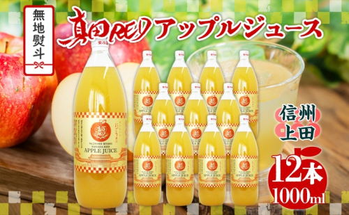  無地熨斗 長野県 真田 RED アップル ジュース 瓶 1000ml 12本 飲料 果汁 100% フルーツ リンゴ 果物 りんご 林檎 無香料 無着色 ストレート にごり 旬 戦国武将 ギフト お取り寄せ 信州 まちづくり上田 送料無料 長野県 上田 1353204 - 長野県上田市