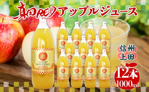  長野県 真田 RED アップル ジュース 瓶 1000ml 12本 飲料 果汁 100% フルーツ リンゴ 果物 りんご 林檎 無香料 無着色 ストレート にごり 旬 贅沢 戦国武将 自家用 ギフト お取り寄せ 信州 まちづくり上田 送料無料 上田 1353205 - 長野県上田市