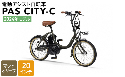 【2024年モデル】電動アシスト自転車 PAS CITY-C 20インチ マットオリーブ 1353223 - 静岡県森町