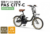 【2024年モデル】電動アシスト自転車 PAS CITY-C 20インチ マットオリーブ