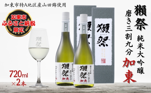 獺祭 加東 純米大吟醸 磨き三割九分 720ml×2本 旭酒造 [ 加東市特A地区産山田錦 化粧箱入 日本酒 酒 お酒 四合瓶 贈答品 ギフト 兵庫県 兵庫 加東市 ] 1353289 - 兵庫県加東市