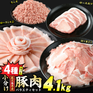 鹿児島県産 豚肉 4種 バラエティ セット 本格サイズ (4.1kg) 冷凍 切り落とし ミンチ 挽き肉 ロース しゃぶしゃぶ ロース カツ 詰め合わせ ふるさと納税 豚肉 小分け 国産豚肉 ふるさと 人気 ランキング 【スターゼン】starzen-1295