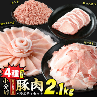 鹿児島県産 豚肉 4種 バラエティ セット お試し切り落とし (2.1kg) 冷凍 切り落とし ミンチ 挽き肉 ロース しゃぶしゃぶ ロース カツ 詰め合わせ ふるさと納税 豚肉 小分け 国産豚肉 ふるさと 人気 ランキング 【スターゼン】starzen-7295