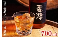 DW-20　百年梅酒ウイスキー樽熟成