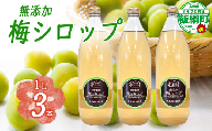 梅シロップ 1000mL × 3本 ふるさと振興公社  長野県産 梅 シロップ 長野県 飯綱町 [1873]