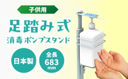 ペダルを踏むと中身がでる足踏み消毒ポンプスタンド。ポンプに触れないから衛生的。片手がふさがっていても噴射できます。設置、交換も簡単で様々なポンプに対応。設置可能なポンプの最大寸法：約W106×D92×