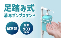 ペダルを踏むと中身がでる足踏み消毒ポンプスタンド。ポンプに触れないから衛生的。片手がふさがっていても噴射できます。設置、交換も簡単で様々なポンプに対応。設置可能なポンプの最大寸法：約W106×D92×