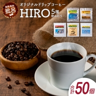 本格珈琲店のオリジナル ドリップ コーヒー 『HIRO』5種 飲み比べ セット 各10袋 8g×50個【C432】