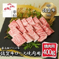 BL053_佐賀牛ロース焼肉用400g