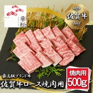 BL054_佐賀牛ロース焼肉用500g