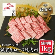 BL056_佐賀牛ロース焼肉用1,000g