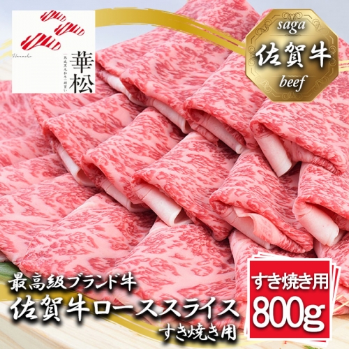 BL059_佐賀牛ローススライスすき焼き用800g 1353429 - 佐賀県みやき町