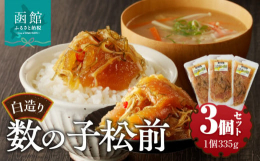 北海道南部地方に伝わるいかと昆布の醤油漬「松前漬」。「白造り数の子松前」は、食べ応えのある大ぶりの数の子を松前漬定番素材のいかや昆布と合わせ、素材の彩りが映える白醤油たれでじっくりと漬け込みました。海